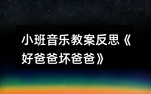 小班音樂教案反思《好爸爸、壞爸爸》