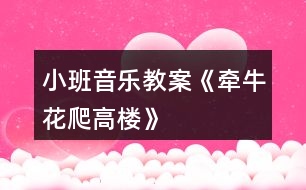 小班音樂教案《牽?;ㄅ栏邩恰?></p>
<h3>1、小班音樂教案《牽?;ㄅ栏邩恰?/h3><p> 牽牛花爬高樓</p><p> 牽?;ǎ栏邩?。高樓高,爬樹梢。 樹梢長,爬東墻。東墻滑,爬籬笆。</p><p> 籬笆細,不敢爬。蹲在地上吹喇叭。 嘀嘀嗒,嘀嘀嗒。</p><p> 活動目標:</p><p> 1、幫助幼兒鞏固練習下列發(fā)音:牛(niu),樓(lou),梢(shao),墻(qiang),籬(li),吹(chui)等。</p><p> 2、要求幼兒快速輪流地接說游戲兒歌,并按照兒歌的順序,協(xié)調(diào)靈活地做連接大拇指的動作。</p><p> 3、教育幼兒養(yǎng)成做事認真,不馬虎的好習慣。</p><p> 4、培養(yǎng)幼兒有禮貌、愛勞動的品質(zhì)。</p><p> 活動準備:</p><p> 幼兒已學會游戲兒歌“牽?;ㄅ栏邩恰?。</p><p> 活動過程:</p><p> 1、帶幼兒復習游戲兒歌,糾正不正確的發(fā)音。建議這樣引出主題:</p><p> *小朋友,你們聽過“牽?;ㄅ栏邩恰钡膬焊鑶?你們會念嗎?