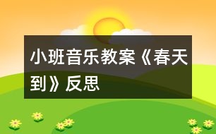 小班音樂(lè)教案《春天到》反思