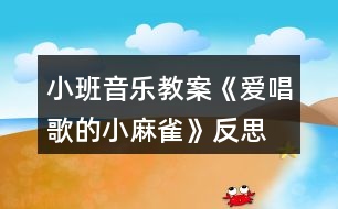小班音樂(lè)教案《愛唱歌的小麻雀》反思