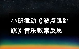 小班律動(dòng)《波點(diǎn)跳跳跳》音樂教案反思