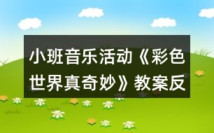 小班音樂活動(dòng)《彩色世界真奇妙》教案反思