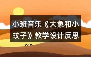 小班音樂(lè)《大象和小蚊子》教學(xué)設(shè)計(jì)反思