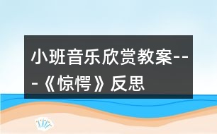 小班音樂欣賞教案---《驚愕》反思