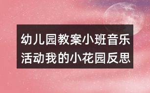 幼兒園教案小班音樂(lè)活動(dòng)我的小花園反思