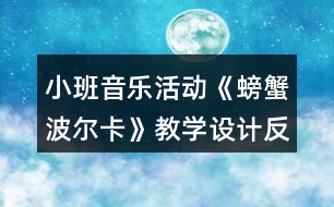 小班音樂活動《螃蟹波爾卡》教學設計反思