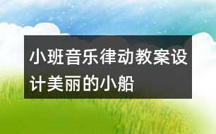 小班音樂律動(dòng)教案設(shè)計(jì)美麗的小船