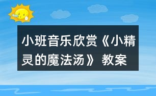 小班音樂欣賞《小精靈的魔法湯》 教案設計