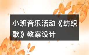 小班音樂(lè)活動(dòng)《紡織歌》教案設(shè)計(jì)