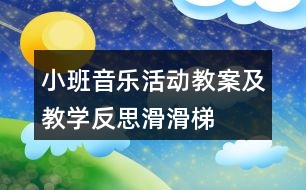 小班音樂(lè)活動(dòng)教案及教學(xué)反思——滑滑梯