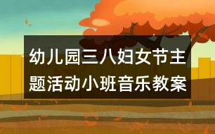 幼兒園三八婦女節(jié)主題活動(dòng)小班音樂(lè)教案《我的好媽媽》反思