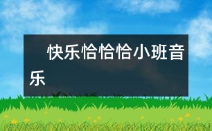 　快樂(lè)恰恰?。ㄐ“嘁魳?lè)）