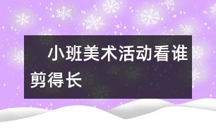 　小班美術(shù)活動(dòng)：看誰剪得長(zhǎng)