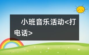 　小班音樂(lè)活動(dòng)<打電話>