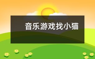 　音樂(lè)游戲：找小貓
