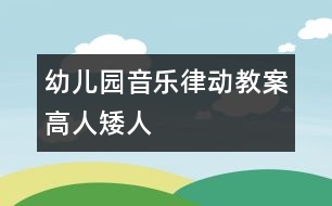 幼兒園音樂(lè)律動(dòng)教案：高人矮人