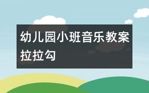 幼兒園小班音樂(lè)教案：拉拉勾