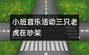 小班音樂(lè)活動(dòng)：三只老虎在吵架