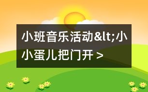小班音樂活動(dòng)<小小蛋兒把門開＞