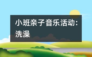 小班親子音樂(lè)活動(dòng):洗澡