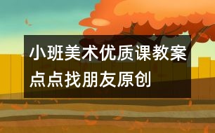 小班美術(shù)優(yōu)質(zhì)課教案：點點找朋友（原創(chuàng)）