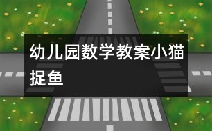 幼兒園數(shù)學(xué)教案：小貓捉魚(yú)