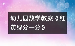 幼兒園數(shù)學教案：《紅、黃、綠、分一分》