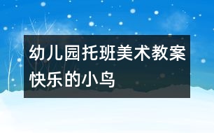 幼兒園托班美術(shù)教案：快樂(lè)的小鳥(niǎo)
