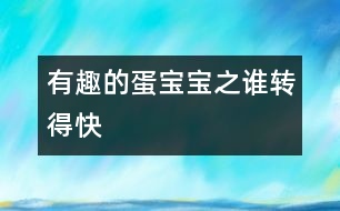 ＂有趣的蛋寶寶＂之：誰轉得快