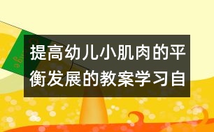 提高幼兒小肌肉的平衡發(fā)展的教案：學(xué)習(xí)自己動(dòng)手沖飲料、吃點(diǎn)心（原創(chuàng)）