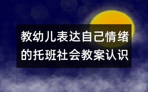 教幼兒表達自己情緒的托班社會教案：認(rèn)識哭和笑（原創(chuàng)）