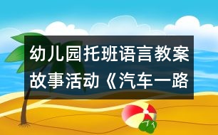 幼兒園托班語(yǔ)言教案：故事活動(dòng)《汽車一路開》