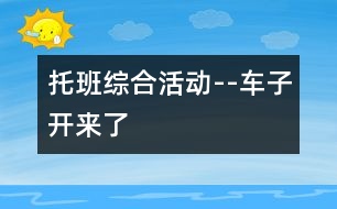 托班綜合活動(dòng)--車子開(kāi)來(lái)了