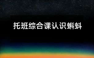 托班綜合課：認(rèn)識(shí)蝌蚪