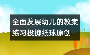 全面發(fā)展幼兒的教案：練習投擲紙球（原創(chuàng)）