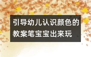 引導幼兒認識顏色的教案：筆寶寶出來玩