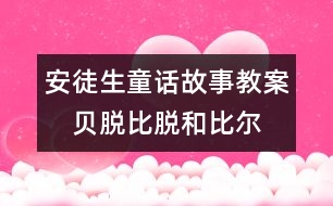 安徒生童話故事教案：　貝脫、比脫和比爾