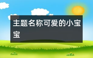 主題名稱(chēng)：可愛(ài)的小寶寶