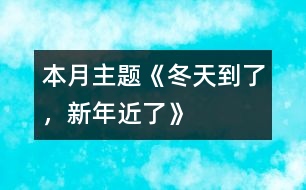 本月主題：《冬天到了，新年近了》