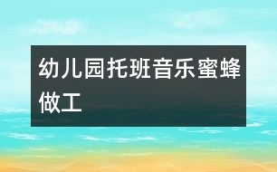 幼兒園托班音樂:蜜蜂做工
