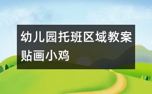 幼兒園托班區(qū)域教案：貼畫(huà)小雞