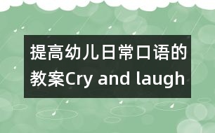 提高幼兒日常口語(yǔ)的教案：Cry and laugh