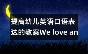 提高幼兒英語(yǔ)口語(yǔ)表達(dá)的教案：We love animals
