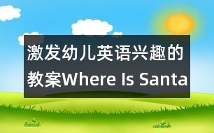 激發(fā)幼兒英語興趣的教案：Where Is Santa？