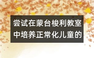 嘗試在蒙臺(tái)梭利教室中培養(yǎng)正?;瘍和淖龇?></p>
<p>嘗試在蒙臺(tái)梭利教室中培養(yǎng)正常化兒童的做法<br /> <br /> 蒙臺(tái)梭利教育法在世界上流行了90多年,與傳統(tǒng)的幼兒教育相比,其顯著特點(diǎn)是強(qiáng)調(diào)規(guī)則、有序和標(biāo)準(zhǔn)。孩子們?cè)诟蓛羟逅?、溫馨寧靜的教室里自發(fā)地操作自己選擇的工作,遇到困難時(shí)孩子們會(huì)嘗試自己解決問題,即使無法處理,他們也能夠輕輕走到老師身邊尋求協(xié)助,有著不同年齡層的孩子卻表現(xiàn)出一樣的專注與獨(dú)立,孩子們會(huì)互相幫助、互相關(guān)心、獨(dú)立、有秩序與穩(wěn)定。這也是我們所期望的目標(biāo)----正?;暮⒆印?</p><p>大家有任何問題和建議歡迎與我們聯(lián)系,謝謝大家的支持了,因?yàn)槟銈兊闹С治覀儗⒆龅酶?^_^</p> </div>
</div>
</div>
<div id=