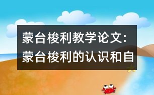 蒙臺梭利教學論文:蒙臺梭利的認識和自己的體會