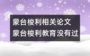 蒙臺(tái)梭利相關(guān)論文 蒙臺(tái)梭利教育沒(méi)有過(guò)時(shí)