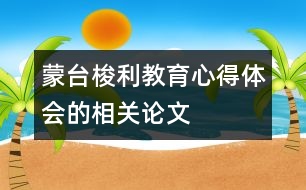 蒙臺梭利教育心得體會的相關(guān)論文