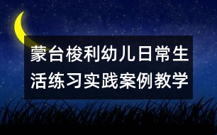 蒙臺梭利幼兒日常生活練習實踐案例教學(xué)教案---五手抓