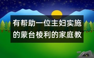 有幫助：一位主婦實(shí)施的蒙臺棱利的家庭教育